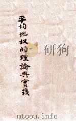 平均地权的理论与实践 1929 PDF电子版封面 李健人著
