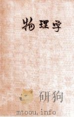 现代初中教科书  物理学（1932 PDF版）