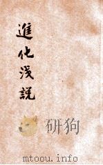 进化浅说 1934 PDF电子版封面 王诲初著;王云五主编
