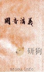 国音讲义 1923 PDF电子版封面 乐嗣炳编