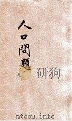 人口问题 1933 PDF电子版封面 陶孟和等著