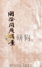 国民会议国际问题议案 1927 PDF电子版封面 汪精卫著