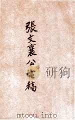 张文襄公电稿  加税免厘部分（ PDF版）