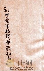 初等实用物理学教科书 1923 PDF电子版封面 贾丰臻,贾观仁编译