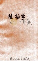 现代初中教科书植物学（1923 PDF版）