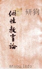 个性教育论 1930 PDF电子版封面 陈德征著
