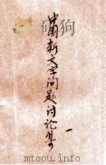 中国新文字问题讨论集 第1辑 1929 PDF电子版封面 陈其一编辑;林天乐校订