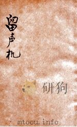 留声机 1934 PDF电子版封面 钟敬之编著