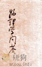 各科常识问答丛书 物理学问答 1934 PDF电子版封面 俞平湖编;赵文为校