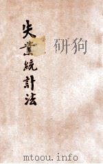 失业统计法 1929 PDF电子版封面 国际劳工局著;丁同力译