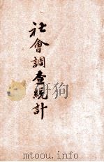社会调查统计（ PDF版）