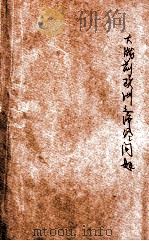 大战前后欧洲之经济问题 1930 PDF电子版封面 (英)PhilipsPrice原著;曹盛德译
