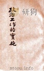 政治工作的实施 1938 PDF电子版封面 郑传益编著