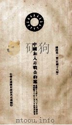 中国加入非战公约案 1929 PDF电子版封面 中华民国国民政府外交部编