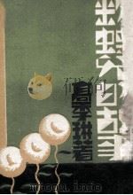 粉蝶儿的故事 1933 PDF电子版封面 高季琳编辑