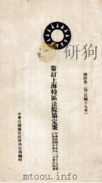 签订上海特区法院协定案 中英文本 1930 PDF电子版封面 中华民国国民政府外交部编