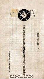 修正国际裁判常设法庭规约议定书暨美国加入国际裁判常设法庭规约议定书批准案  中、英、法文本   1930  PDF电子版封面    中华民国国民政府外交部编 