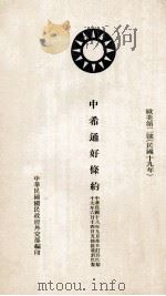 中希通好条约 欧美第2号 1930 PDF电子版封面 中华民国国民政府外交部编