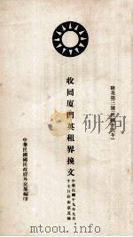 收回厦门英租界换文 欧美第3号 中英文本 1930 PDF电子版封面 中华民国国民政府外交部编