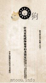 中英交收威海卫专约及协定 欧美第4号 1930 PDF电子版封面 中华民国国民政府外交部编
