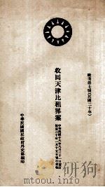 收回天津比租界案 欧美第7号 1931 PDF电子版封面 中华民国国民政府外交部编