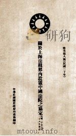 关于上海法租界内设置中国法院之协定 中法文本 1931 PDF电子版封面 中华民国国民政府外交部编