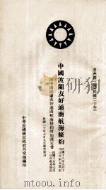 中国波兰友好通商航海条约  汉法对照   1931  PDF电子版封面    中华民国国民政府外交部编 