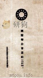 国际联合会盟约  中、英文本   1931  PDF电子版封面    中华民国国民政府外交部编 