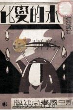 中年级自然读物 水的变化 1933 PDF电子版封面 周性初编