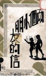 两个小朋友的信 1933 PDF电子版封面 李黎著