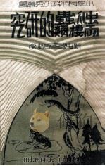 爬虫两栖类的研究 1932 PDF电子版封面 孙伯才编辑