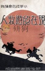现在的游牧人 1932 PDF电子版封面 顾缉明编辑