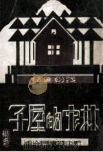 林中的屋子 1932 PDF电子版封面 沈志坚译