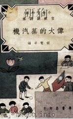 伟大的蒸汽机 1935 PDF电子版封面 胡赞平编;施仁夫主编
