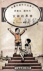 小学生分年补充读本 六年级 社会科 世界的语言 1936 PDF电子版封面 杜周编;吕金录校;徐应昶主编
