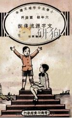 小学生分年补充读本  六年级  国语科  文字源流浅说（1936 PDF版）