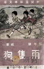 新儿童基本文库  低年级  故事  2  两只狗（1947 PDF版）
