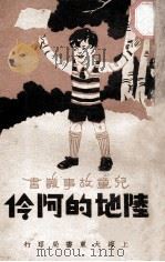 陆地的阿伶 1933 PDF电子版封面 余之介编译