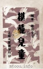 模范儿童   1933  PDF电子版封面    绿荷女士编 