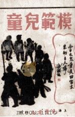 模范儿童 1947 PDF电子版封面 蒋蘅,徐晋编辑;陈伯吹校订