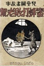儿童图画故事 蜜蜂打败老鼠 1947 PDF电子版封面 宗亮晨著