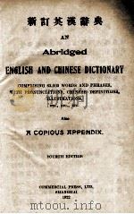 新订英汉辞典 1922 PDF电子版封面 商务印书馆编译所编纂