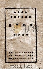化学提要 增修3版 1933 PDF电子版封面 孙星垣编辑