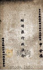 绥靖区行政法令（ PDF版）