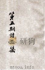 第5期县市行政问题讨论集 PDF电子版封面