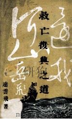 救亡复兴之道 1935 PDF电子版封面 赵云飞著