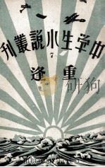 中学生小说丛刊 第7册 重逢 1933 PDF电子版封面 许寿民主编