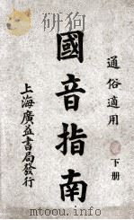 国音指南 下 1924 PDF电子版封面 陆文德,王国基编辑;钮伟君校阅