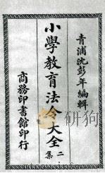 小学教育法令大全 2集 1921 PDF电子版封面 沈彭年编辑