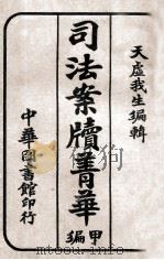 司法案牍菁华 甲编 1919 PDF电子版封面 天虚我生编辑